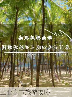 三亚春节旅游攻略