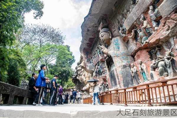 大足石刻旅游景区