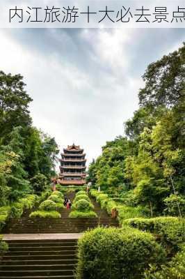 内江旅游十大必去景点