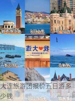 大连旅游团报价五日游多少钱