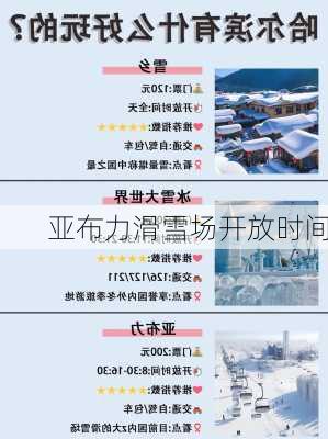 亚布力滑雪场开放时间