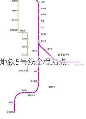 地铁5号线全程站点