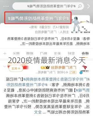 2020疫情最新消息今天