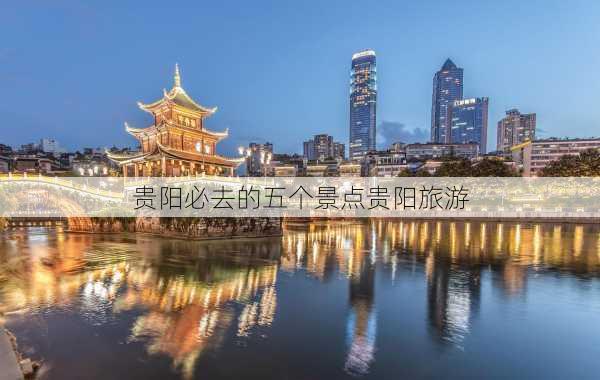 贵阳必去的五个景点贵阳旅游