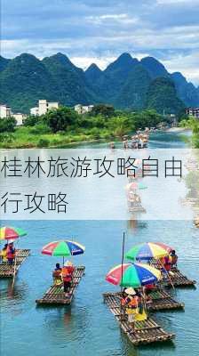 桂林旅游攻略自由行攻略