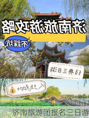 济南旅游团报名三日游