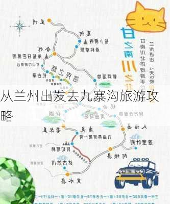 从兰州出发去九寨沟旅游攻略