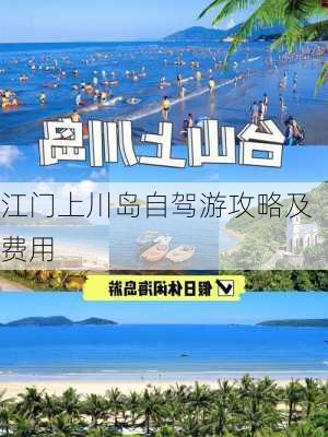 江门上川岛自驾游攻略及费用