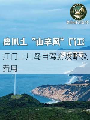 江门上川岛自驾游攻略及费用