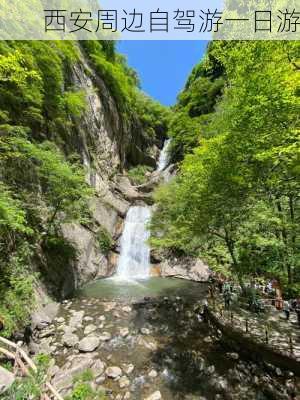 西安周边自驾游一日游