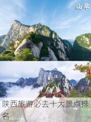 陕西旅游必去十大景点排名