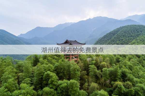 湖州值得去的免费景点