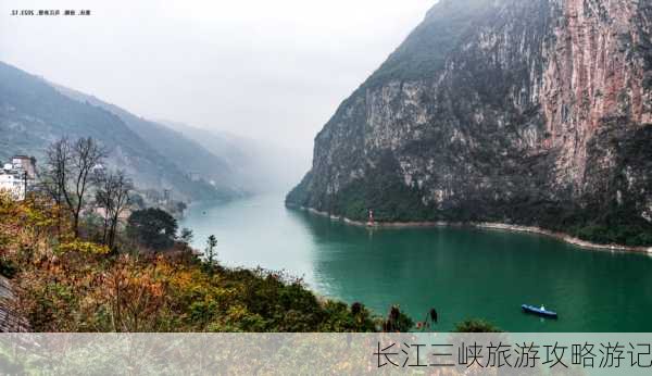 长江三峡旅游攻略游记