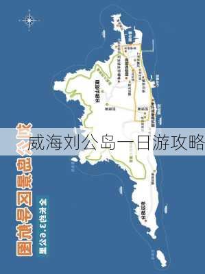 威海刘公岛一日游攻略