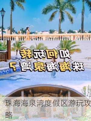 珠海海泉湾度假区游玩攻略