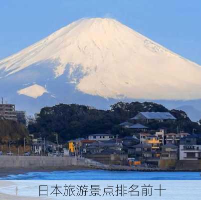 日本旅游景点排名前十