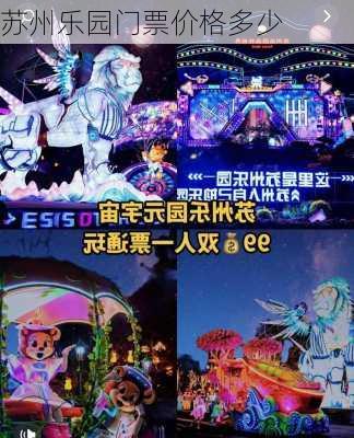 苏州乐园门票价格多少