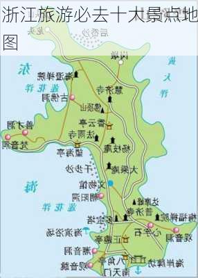 浙江旅游必去十大景点地图