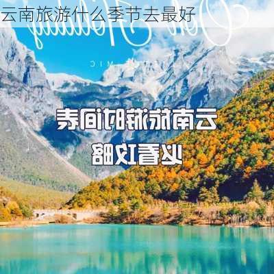 云南旅游什么季节去最好