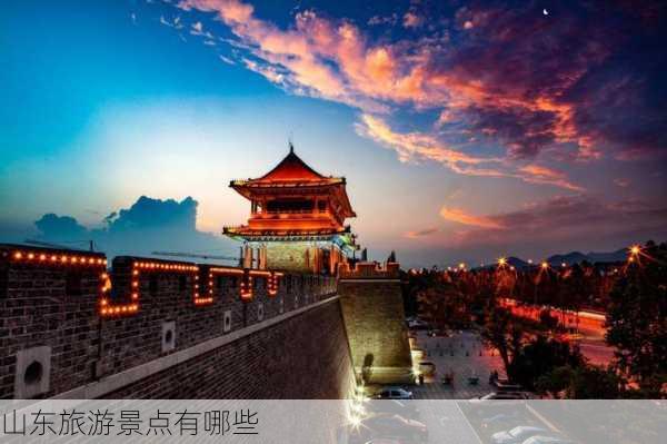 山东旅游景点有哪些