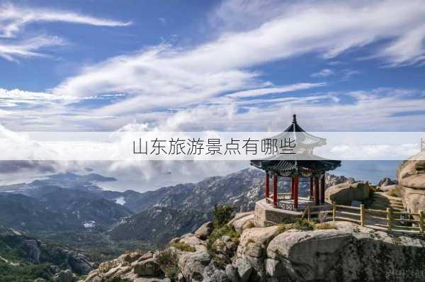 山东旅游景点有哪些