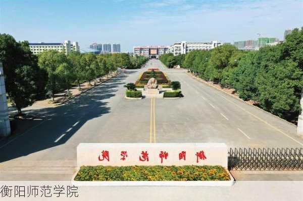 衡阳师范学院