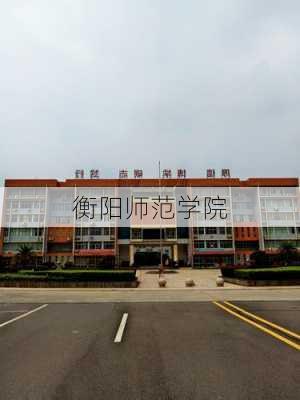 衡阳师范学院