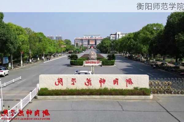 衡阳师范学院