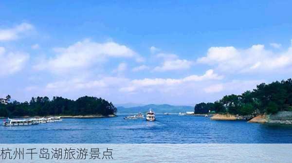 杭州千岛湖旅游景点