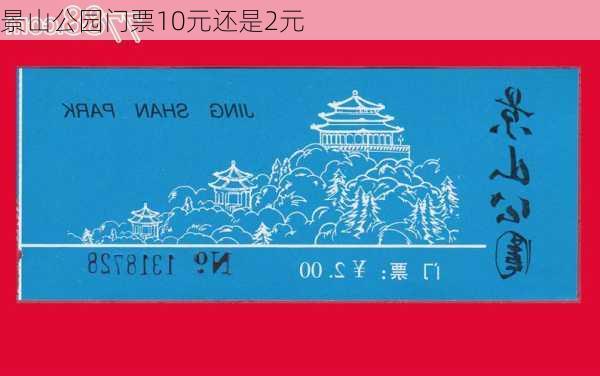 景山公园门票10元还是2元