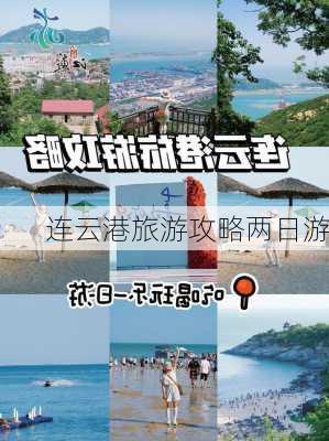 连云港旅游攻略两日游