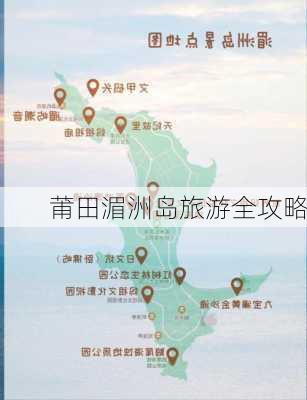 莆田湄洲岛旅游全攻略