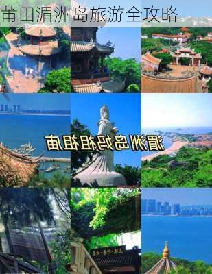 莆田湄洲岛旅游全攻略