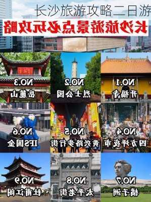 长沙旅游攻略二日游