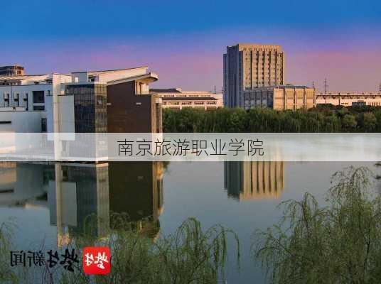 南京旅游职业学院