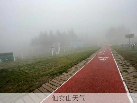 仙女山天气