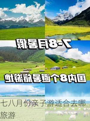 七八月份亲子游适合去哪旅游