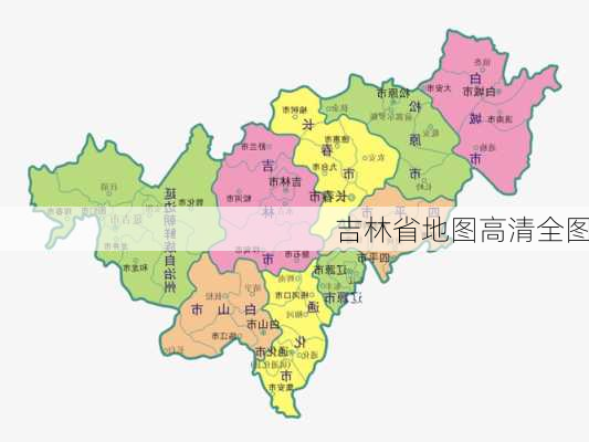 吉林省地图高清全图