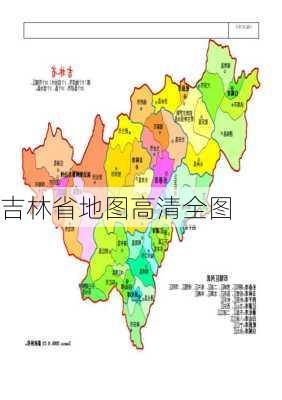 吉林省地图高清全图