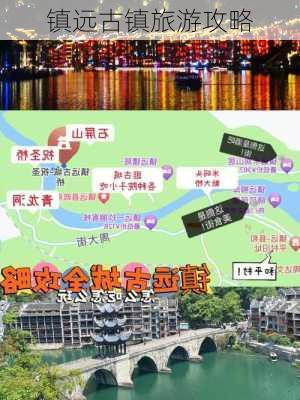 镇远古镇旅游攻略