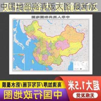 中国地图高清版大图 最新版