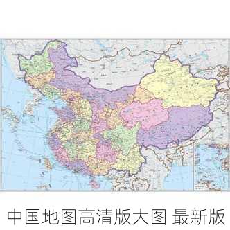 中国地图高清版大图 最新版