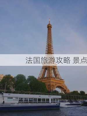 法国旅游攻略 景点