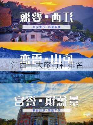 江西十大旅行社排名