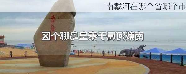 南戴河在哪个省哪个市