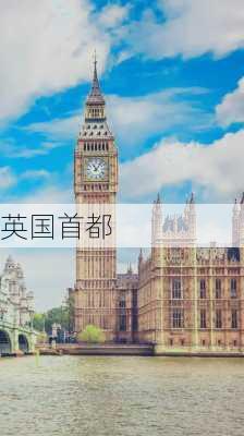 英国首都