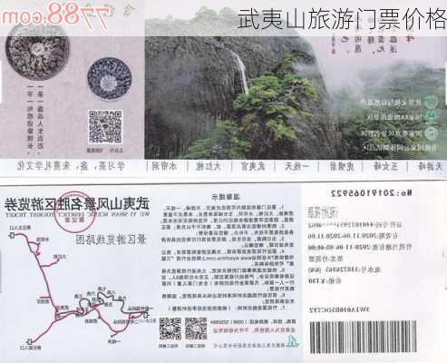 武夷山旅游门票价格