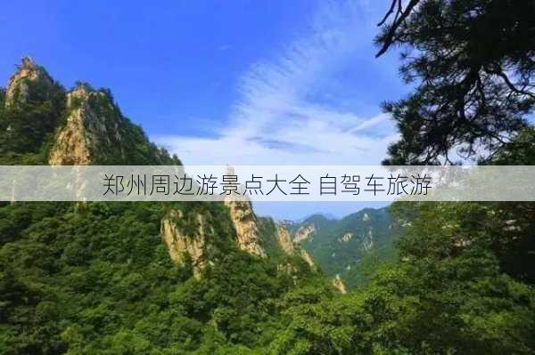 郑州周边游景点大全 自驾车旅游