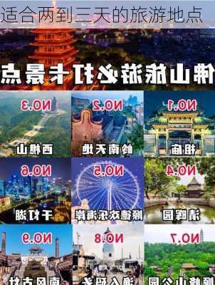 适合两到三天的旅游地点