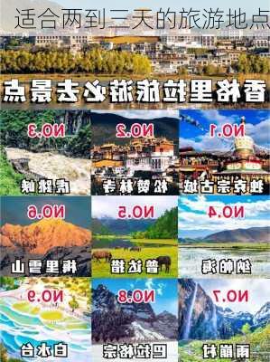 适合两到三天的旅游地点